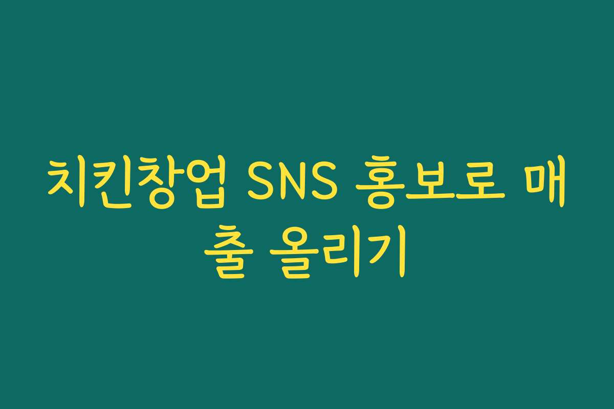 치킨창업 SNS 홍보로 매출 올리기