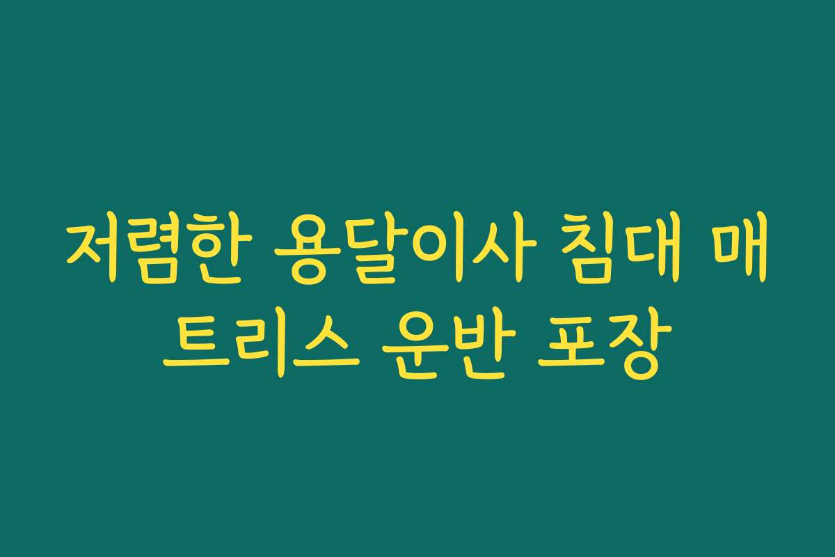 저렴한 용달이사 침대 매트리스 운반 포장