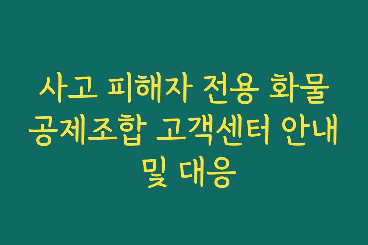 사고 피해자 전용 화물공제조합 고객센터 안내 및 대응