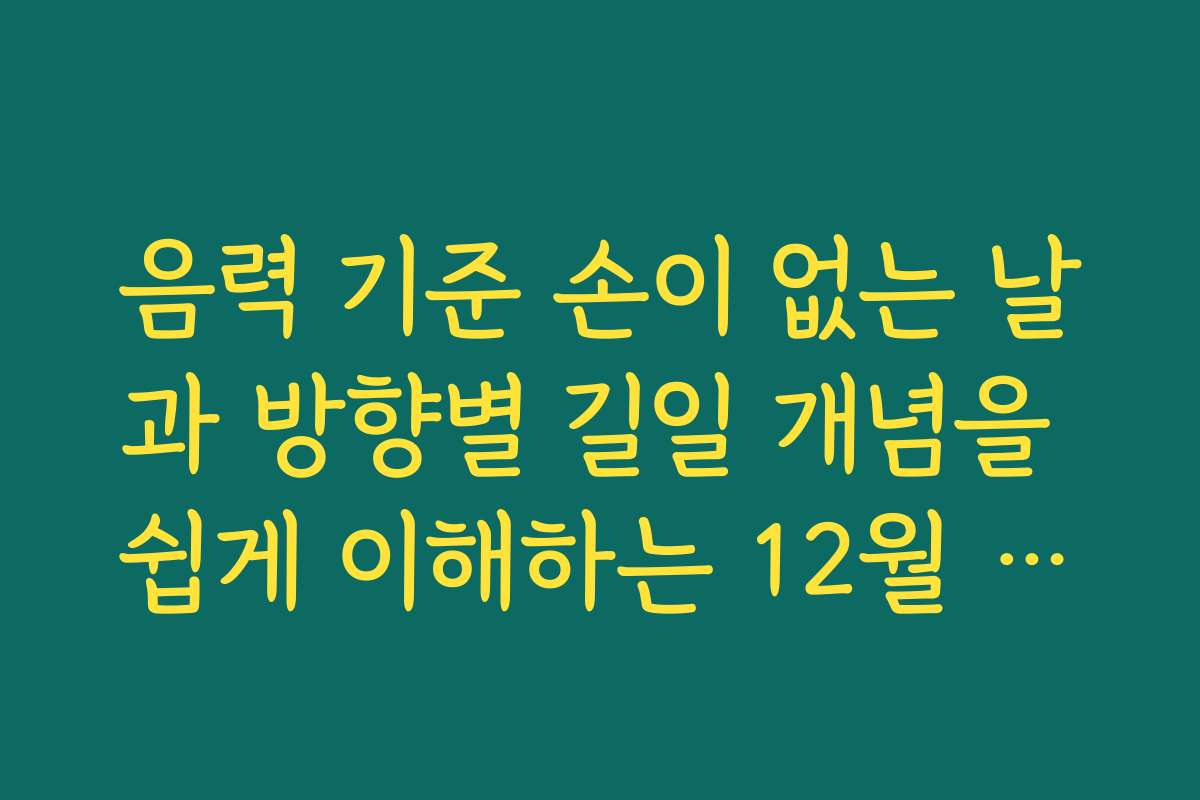 음력 기준 손이 없는 날과 방향별 길일 개념을 쉽게 이해하는 12월 손없는날 정보
