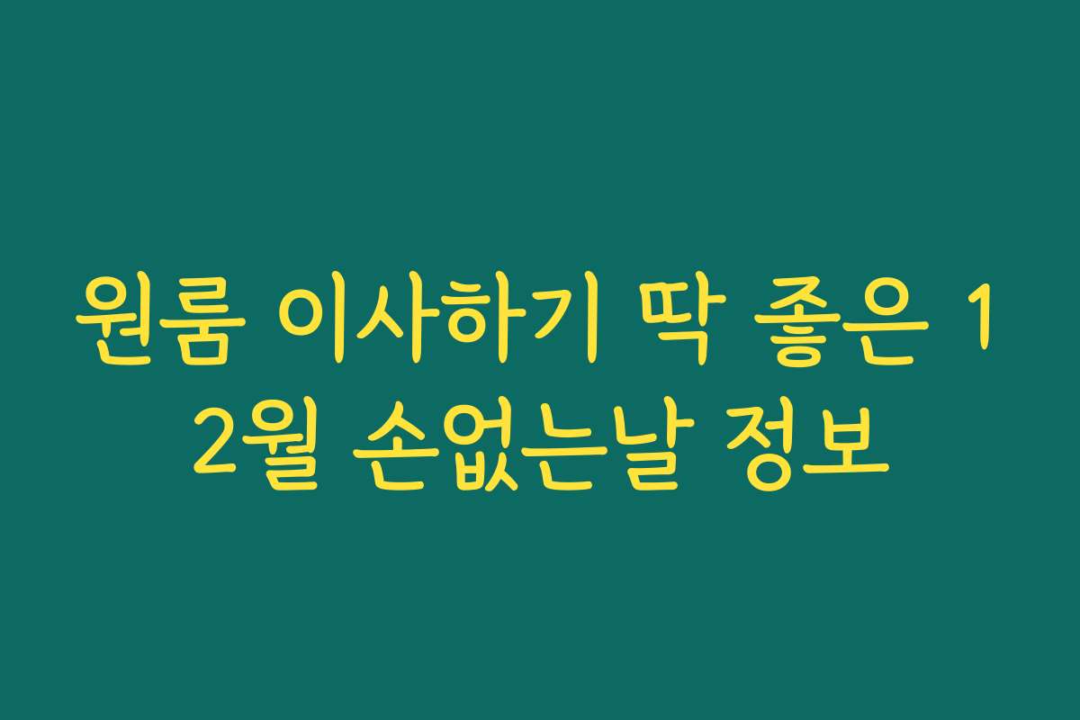 원룸 이사하기 딱 좋은 12월 손없는날 정보
