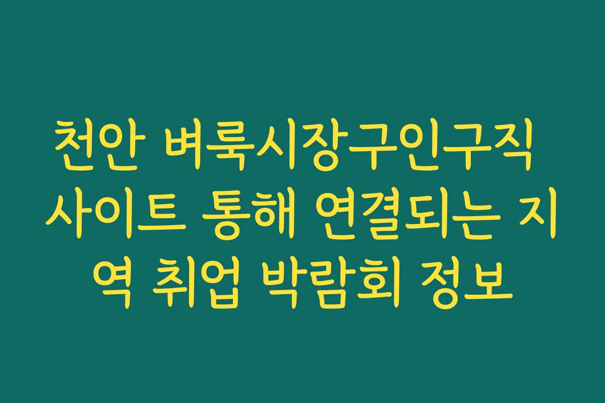 천안 벼룩시장구인구직 사이트 통해 연결되는 지역 취업 박람회 정보