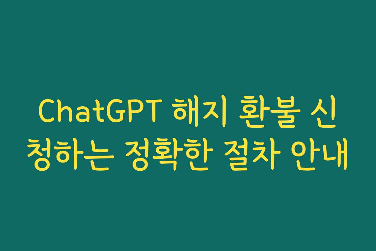 ChatGPT 해지 환불 신청하는 정확한 절차 안내