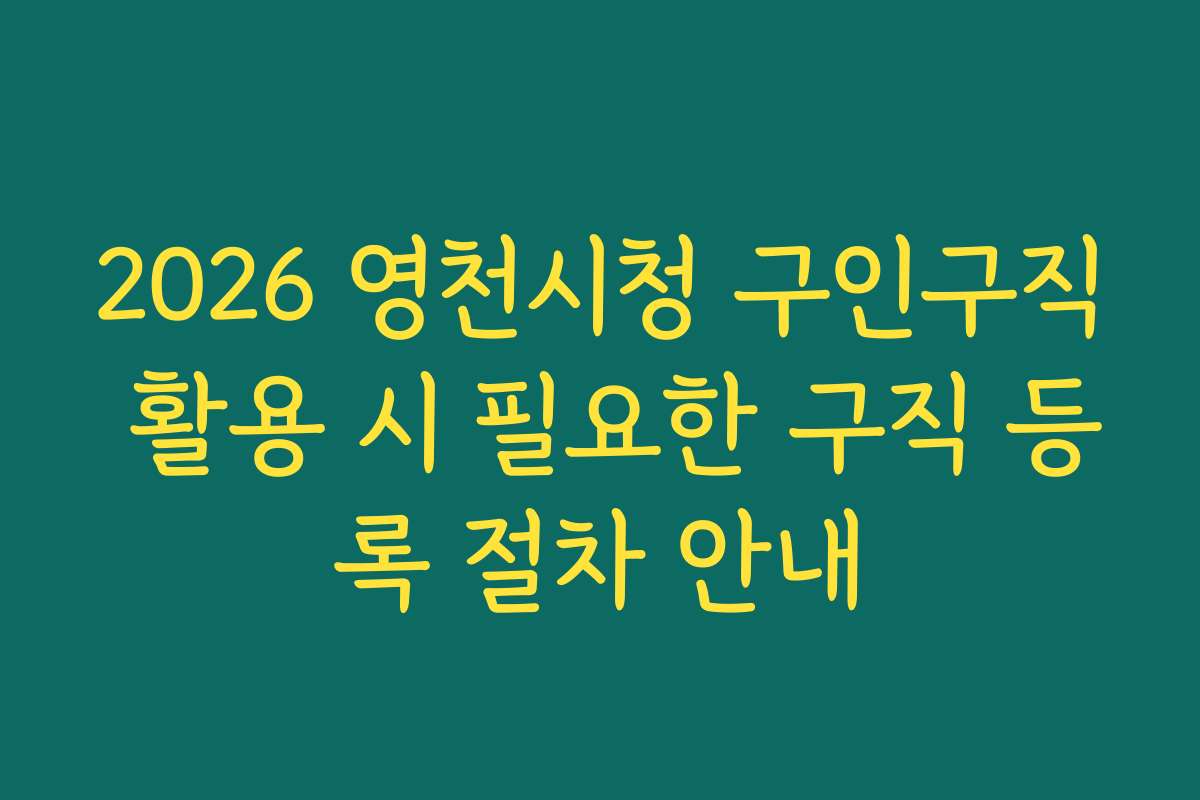 2026 영천시청 구인구직 활용 시 필요한 구직 등록 절차 안내