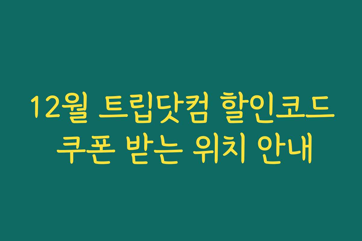 12월 트립닷컴 할인코드 쿠폰 받는 위치 안내