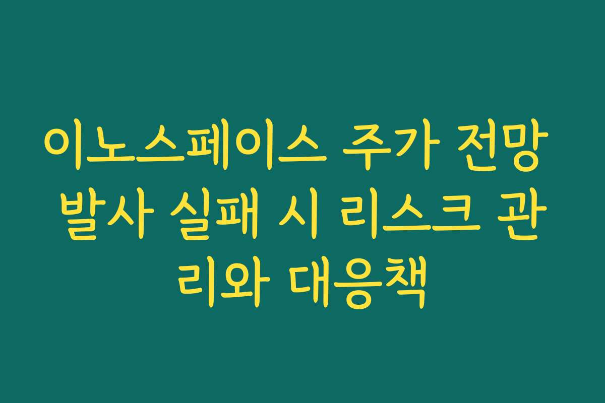 이노스페이스 주가 전망 발사 실패 시 리스크 관리와 대응책