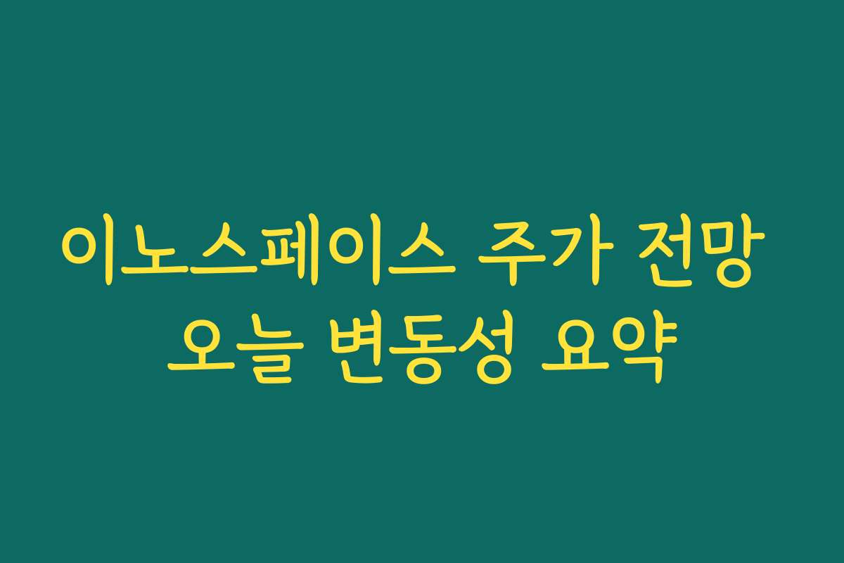 이노스페이스 주가 전망 오늘 변동성 요약