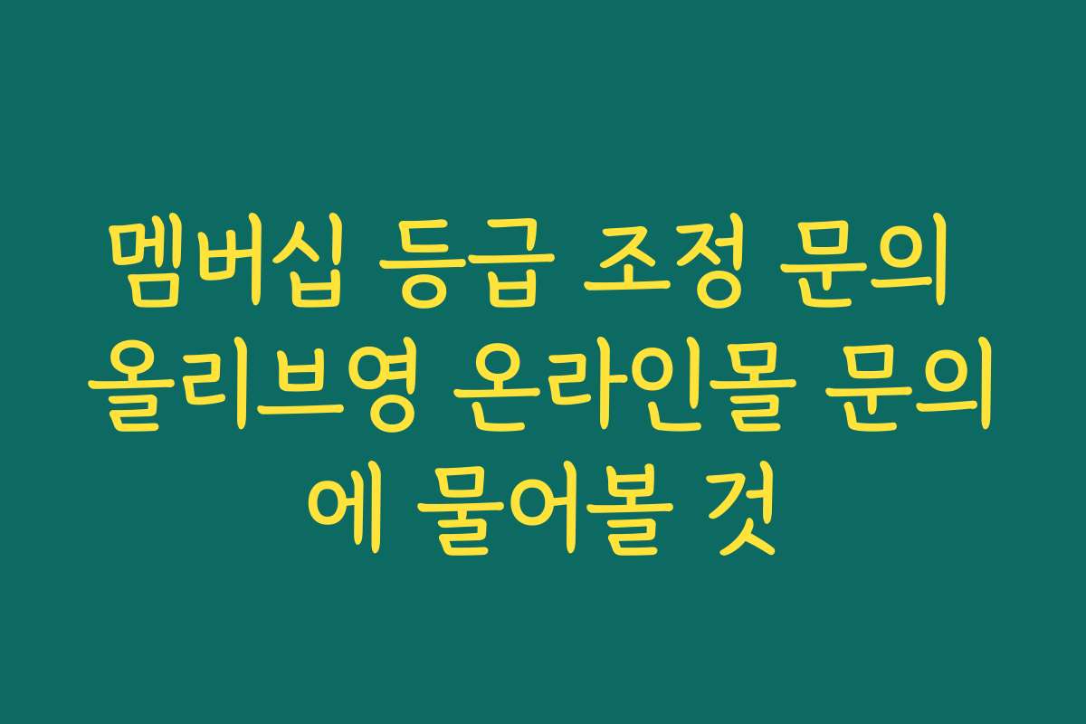 멤버십 등급 조정 문의 올리브영 온라인몰 문의에 물어볼 것
