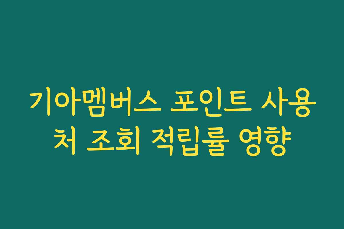 기아멤버스 포인트 사용처 조회 적립률 영향