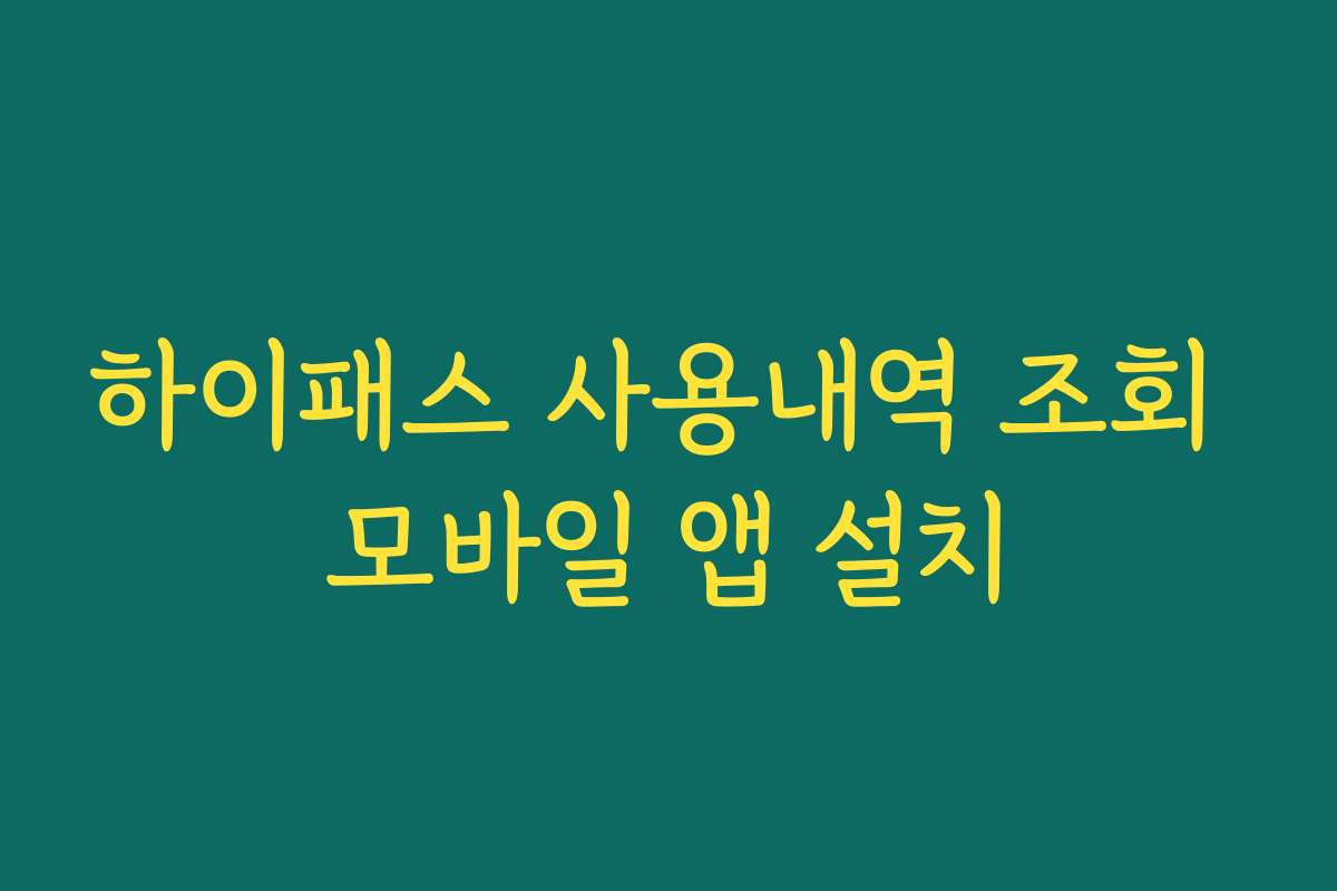 하이패스 사용내역 조회 모바일 앱 설치
