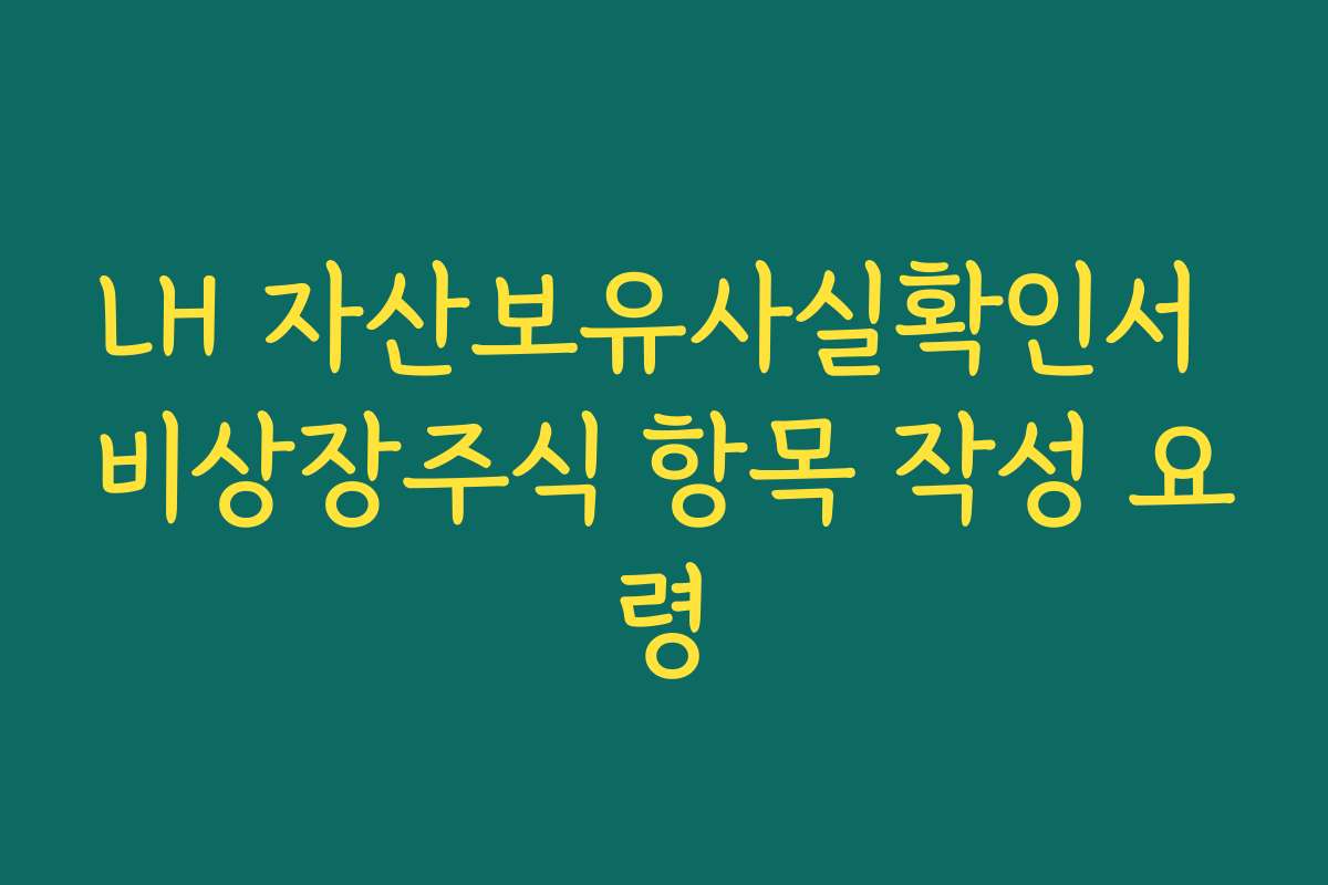 LH 자산보유사실확인서 비상장주식 항목 작성 요령