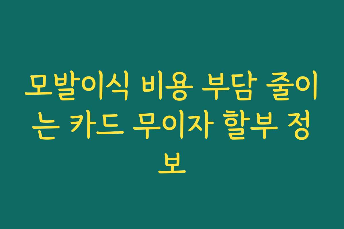 모발이식 비용 부담 줄이는 카드 무이자 할부 정보