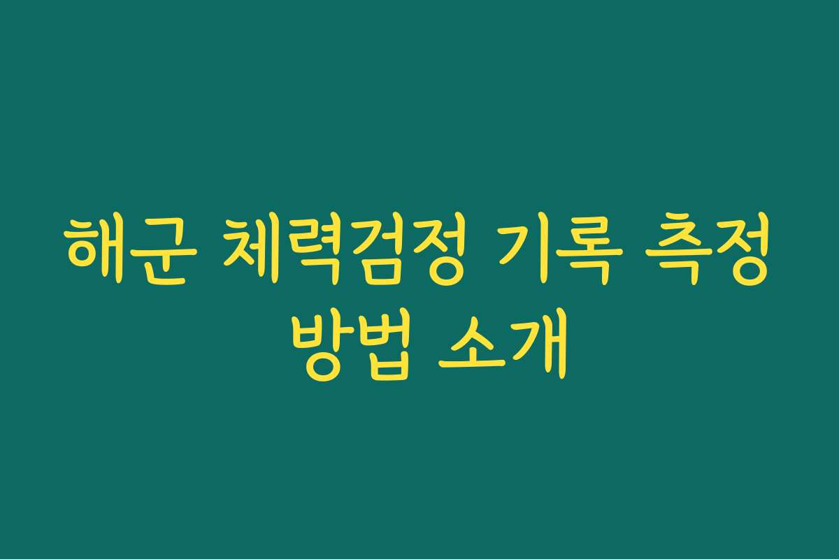 해군 체력검정 기록 측정 방법 소개