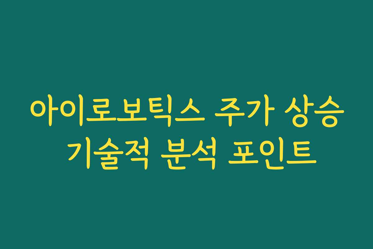 아이로보틱스 주가 상승 기술적 분석 포인트