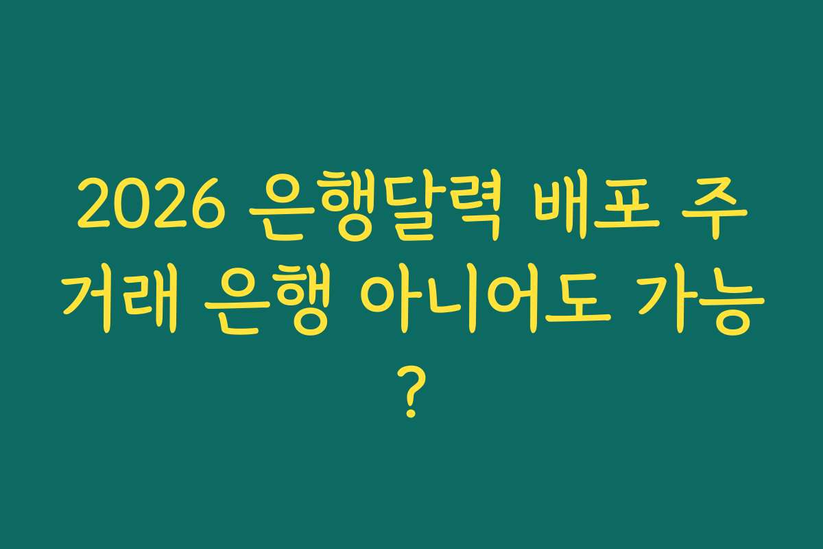 2026 은행달력 배포 주거래 은행 아니어도 가능?