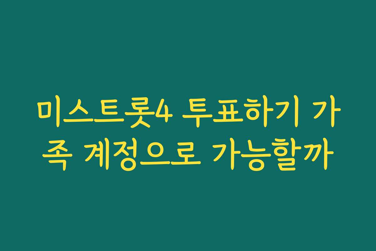 미스트롯4 투표하기 가족 계정으로 가능할까