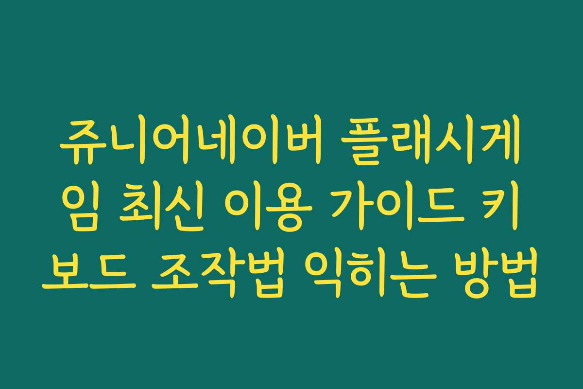 쥬니어네이버 플래시게임 최신 이용 가이드 키보드 조작법 익히는 방법