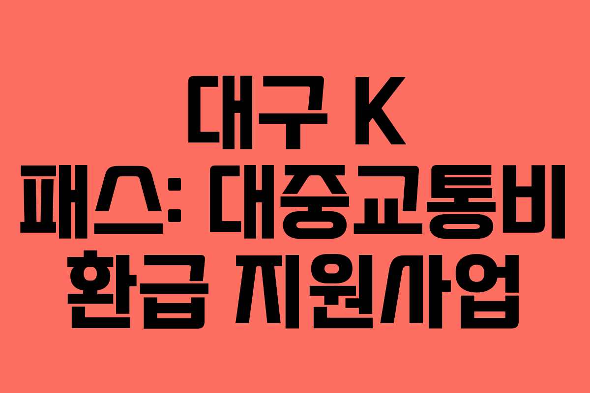 대구 K 패스: 대중교통비 환급 지원사업