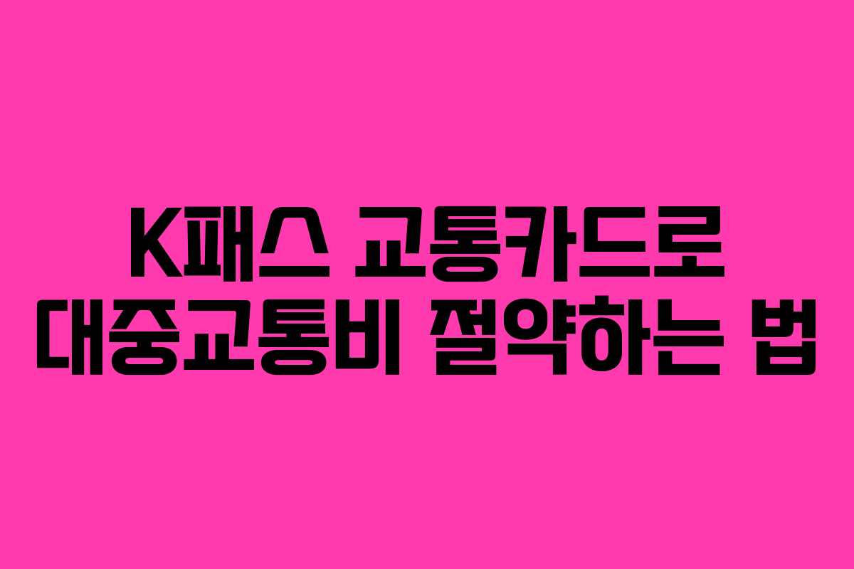 K패스 교통카드로 대중교통비 절약하는 법
