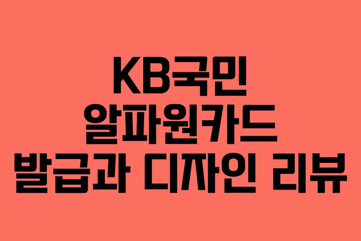 KB국민 알파원카드 발급과 디자인 리뷰