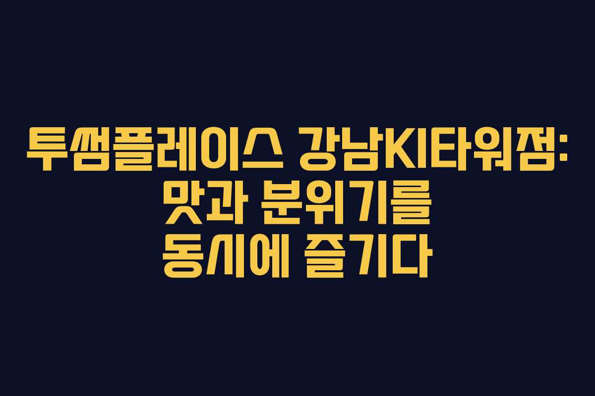 투썸플레이스 강남KI타워점: 맛과 분위기를 동시에 즐기다