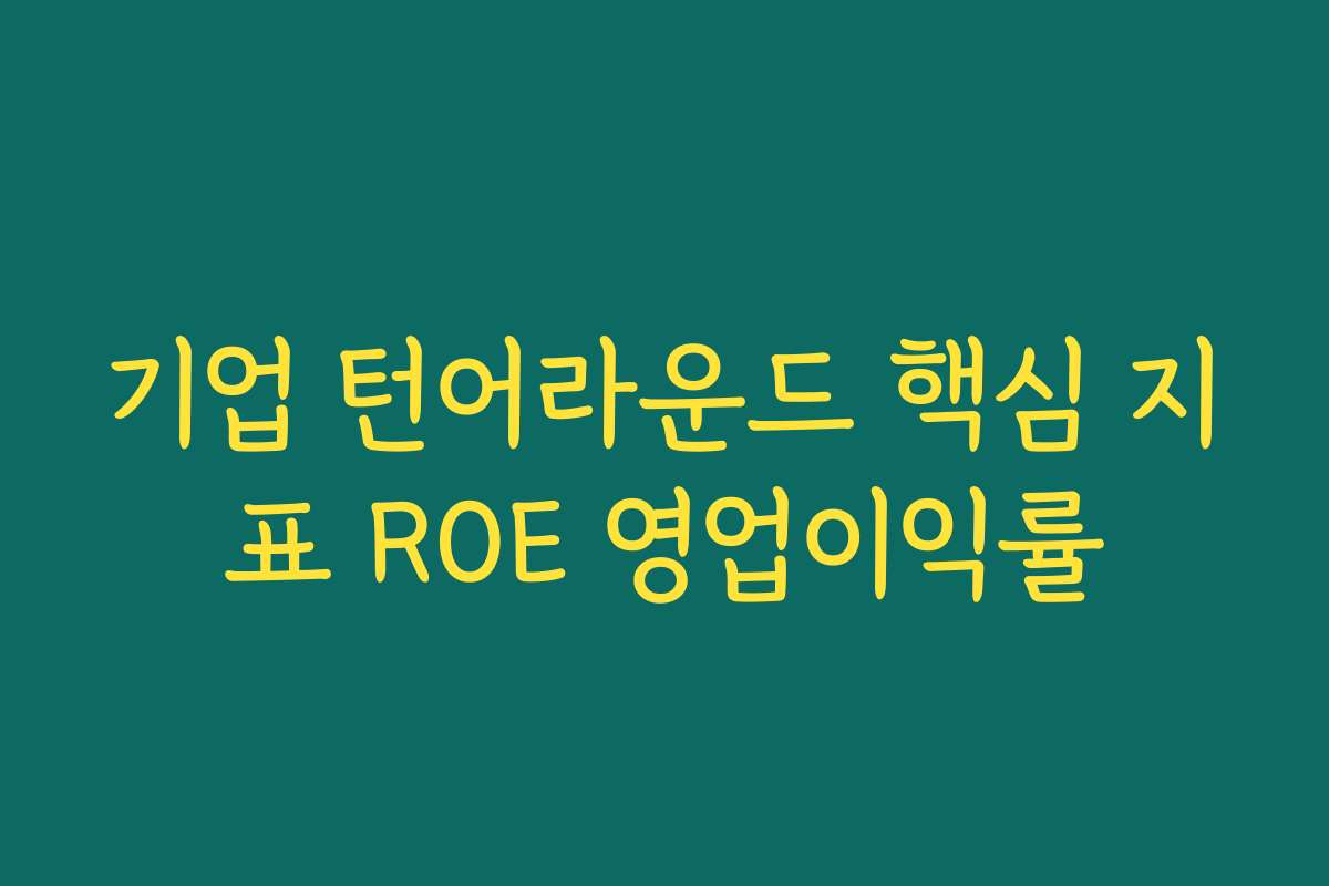 기업 턴어라운드 핵심 지표 ROE 영업이익률