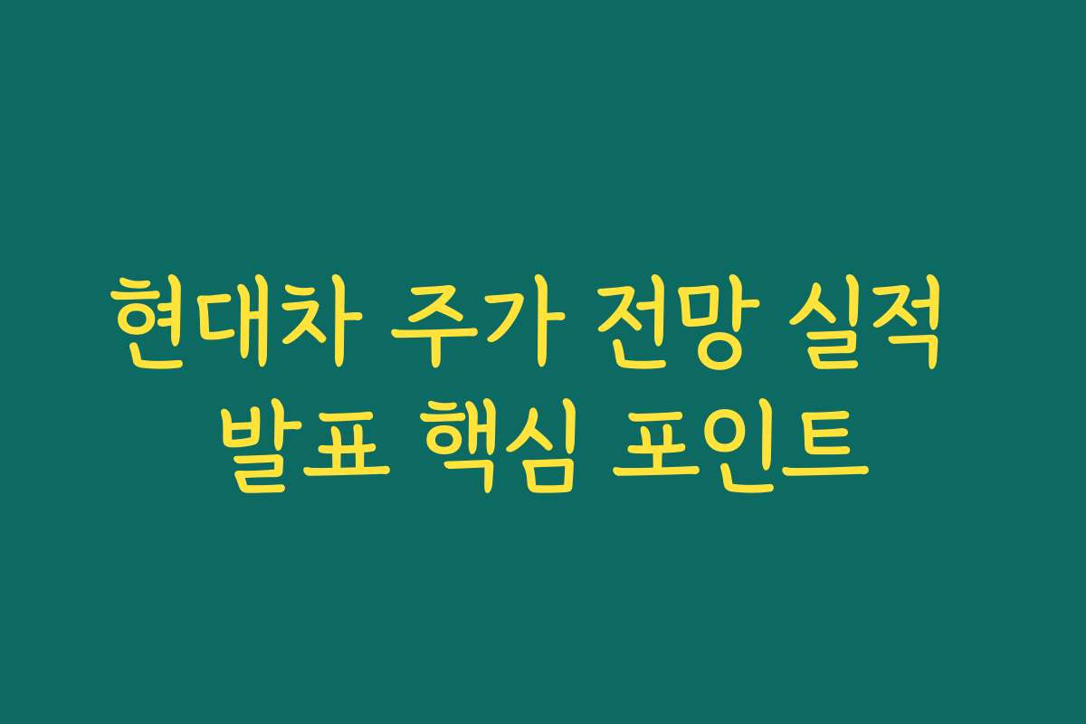현대차 주가 전망 실적 발표 핵심 포인트
