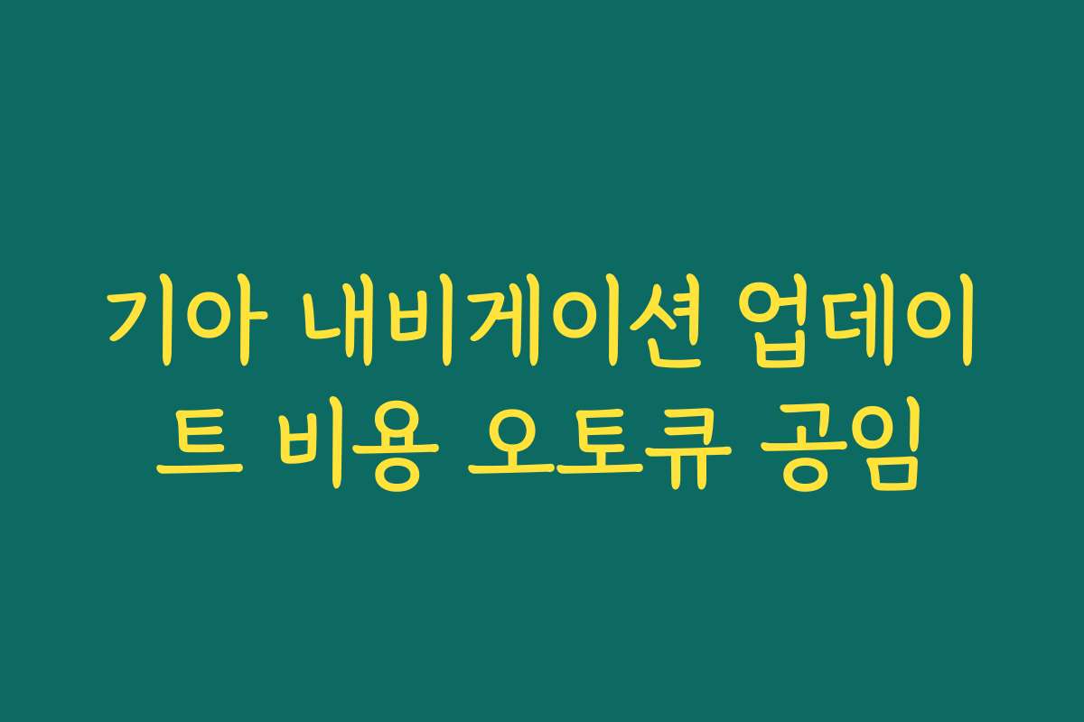 기아 내비게이션 업데이트 비용 오토큐 공임