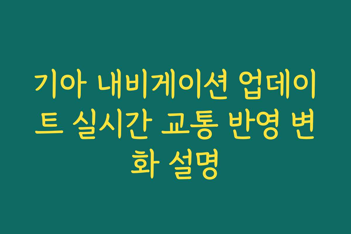 기아 내비게이션 업데이트 실시간 교통 반영 변화 설명