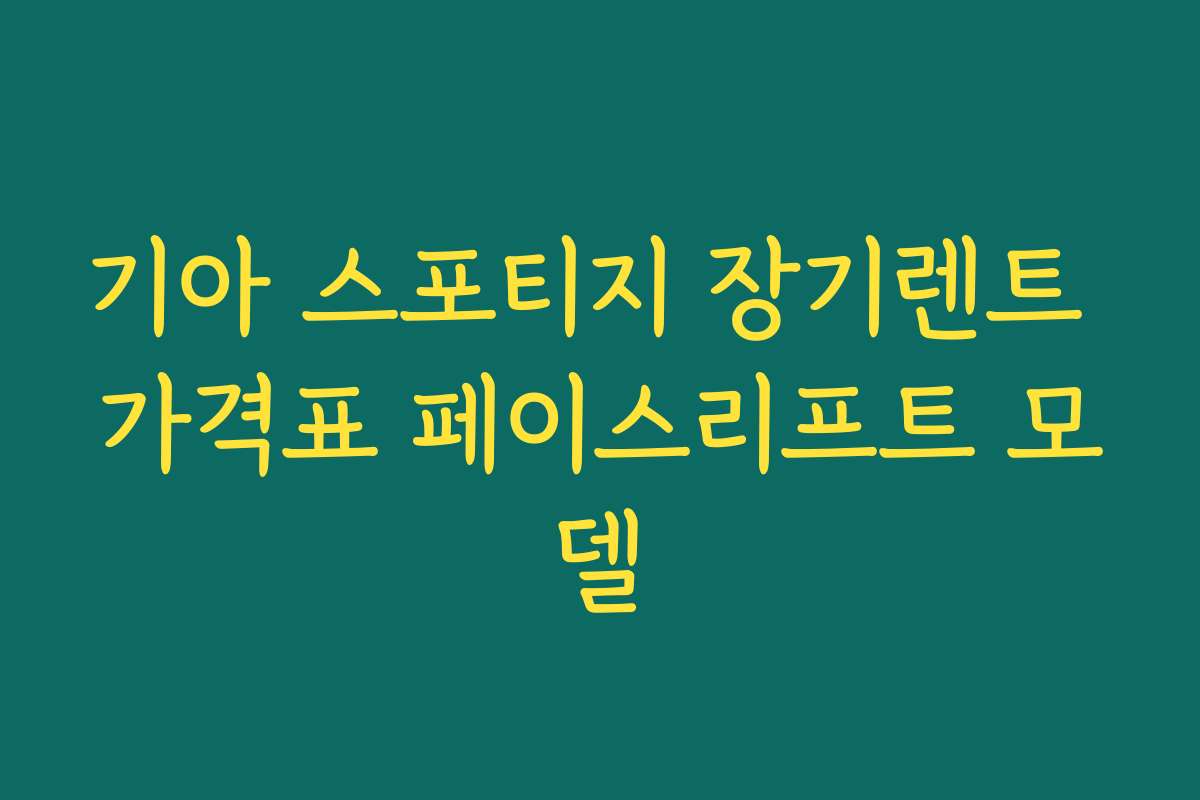 기아 스포티지 장기렌트 가격표 페이스리프트 모델
