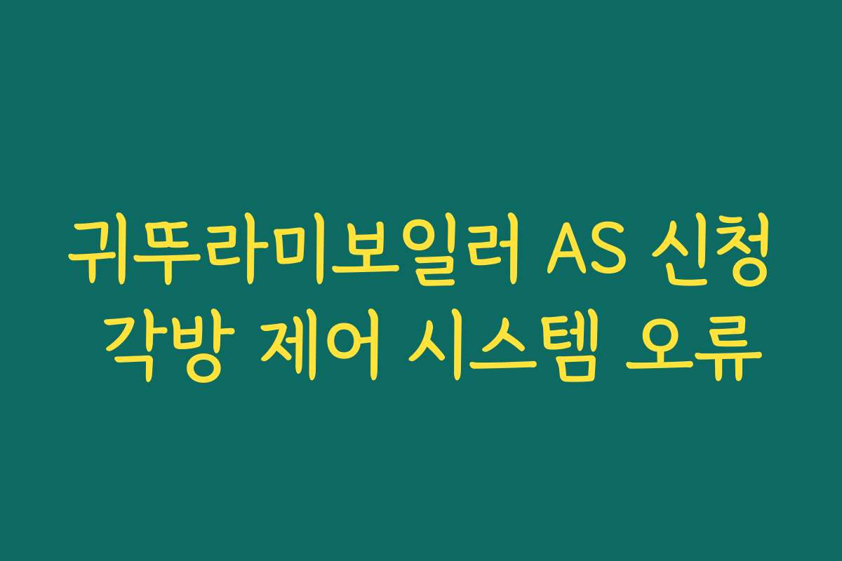 귀뚜라미보일러 AS 신청 각방 제어 시스템 오류