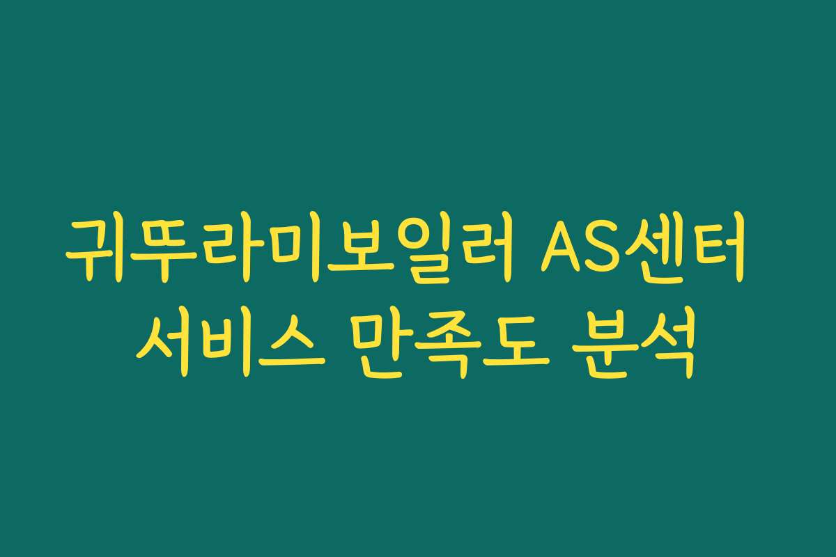 귀뚜라미보일러 AS센터 서비스 만족도 분석