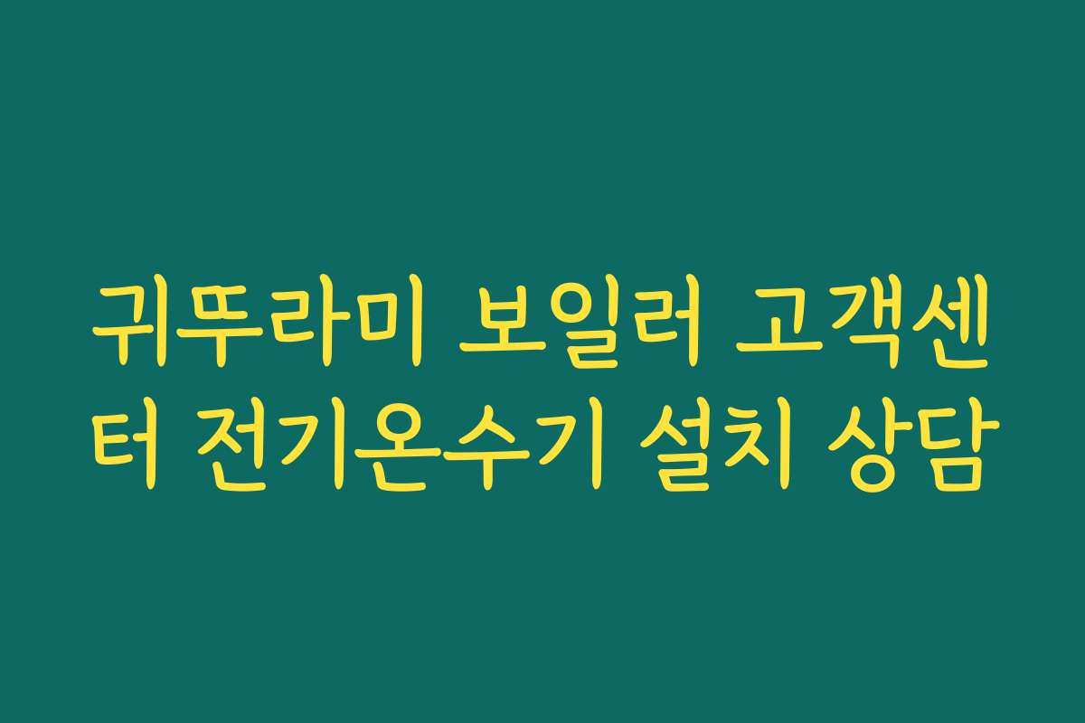 귀뚜라미 보일러 고객센터 전기온수기 설치 상담