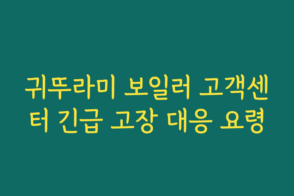 귀뚜라미 보일러 고객센터 긴급 고장 대응 요령