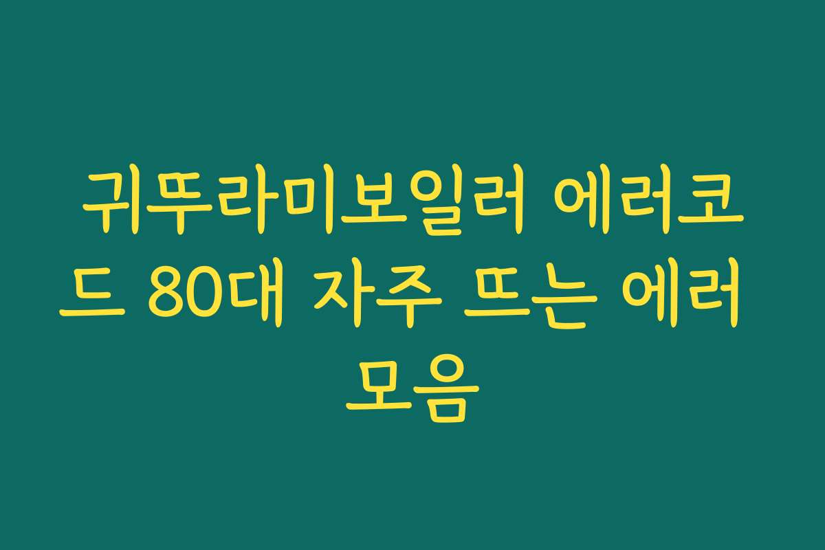 귀뚜라미보일러 에러코드 80대 자주 뜨는 에러 모음