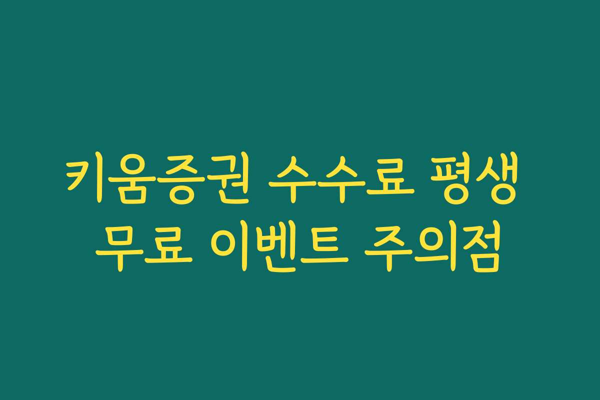 키움증권 수수료 평생 무료 이벤트 주의점