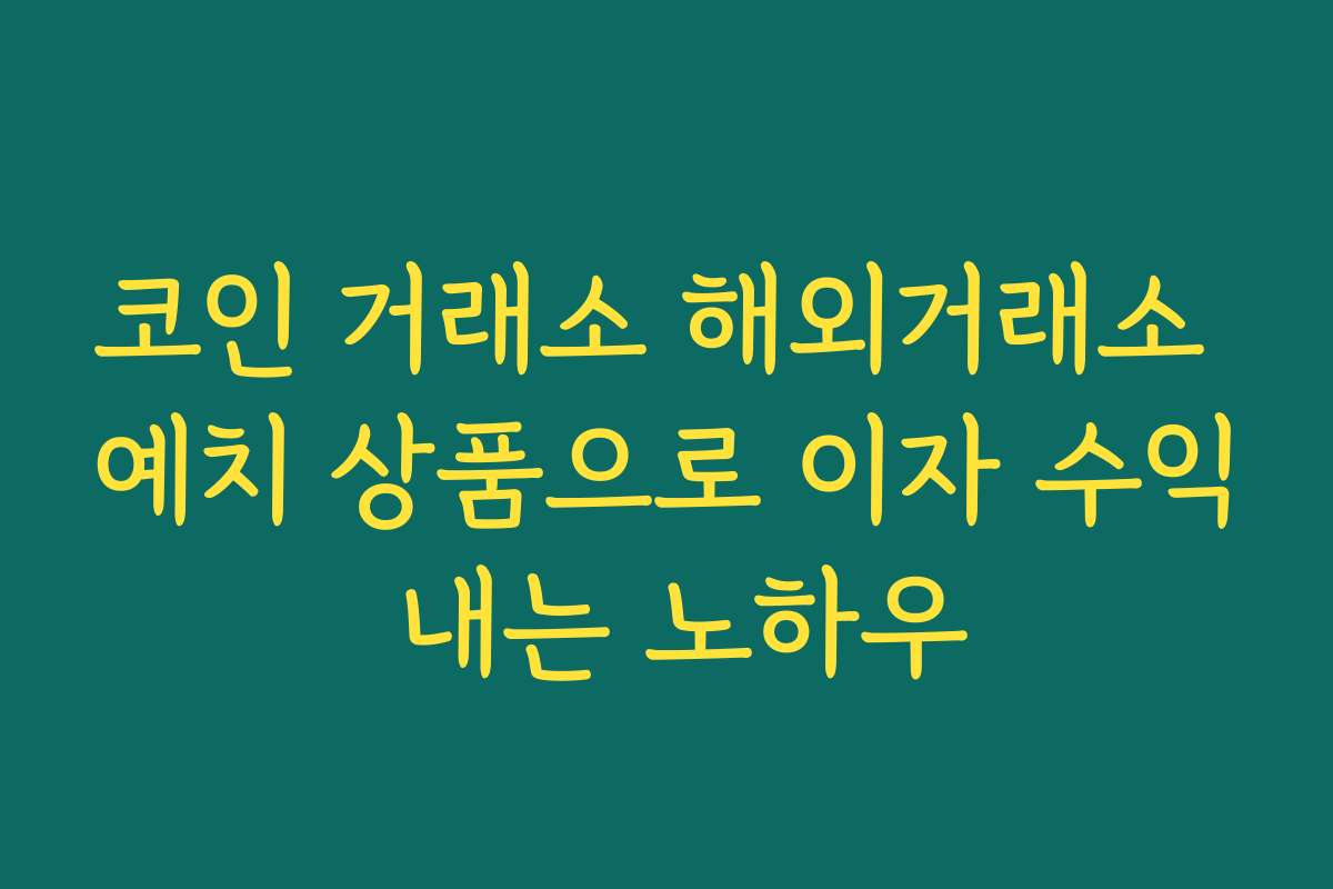코인 거래소 해외거래소 예치 상품으로 이자 수익 내는 노하우