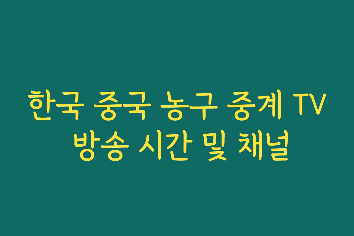 한국 중국 농구 중계 TV 방송 시간 및 채널