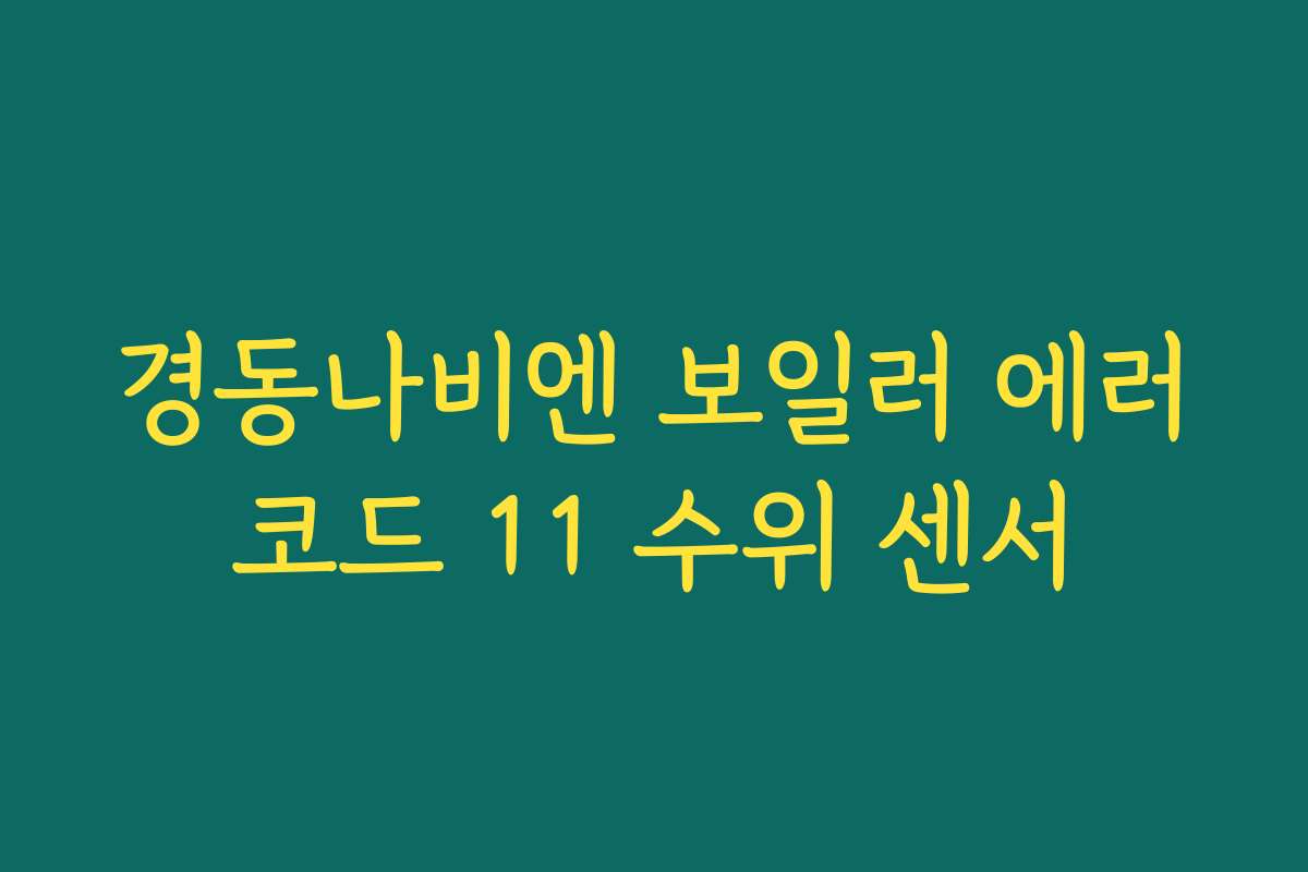 경동나비엔 보일러 에러코드 11 수위 센서