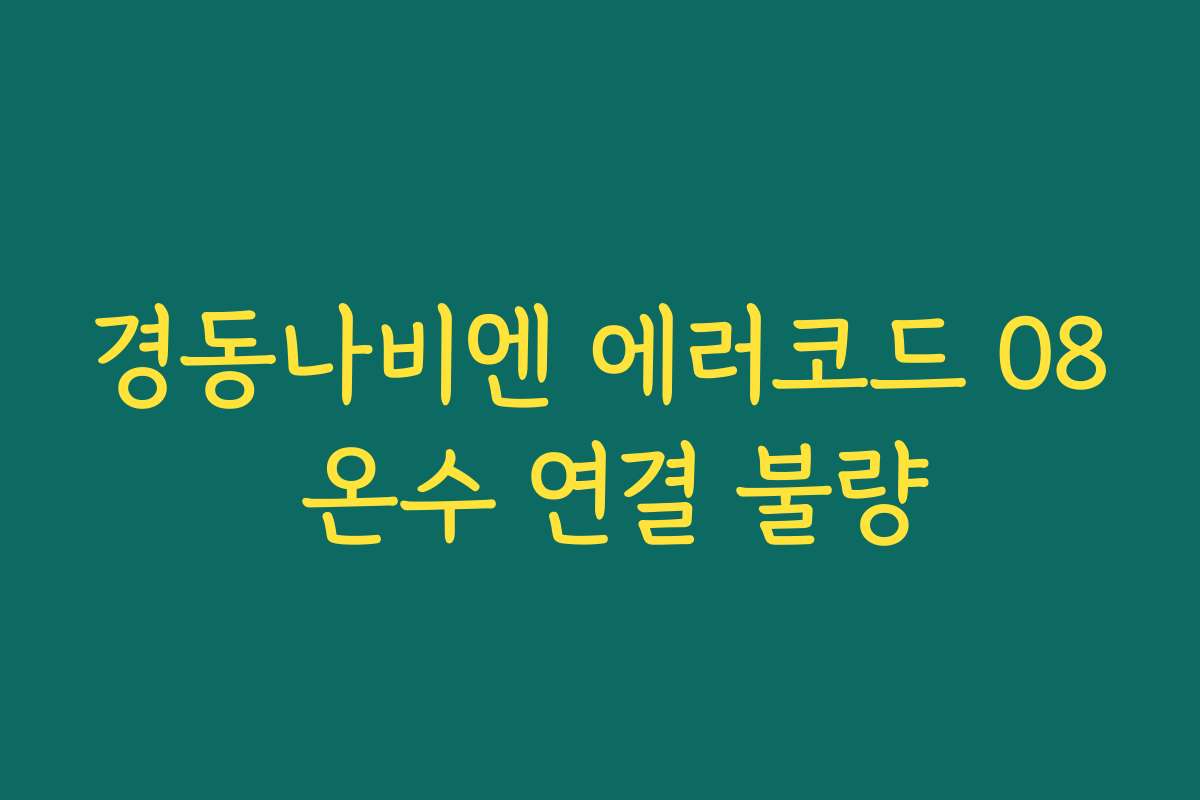 경동나비엔 에러코드 08 온수 연결 불량