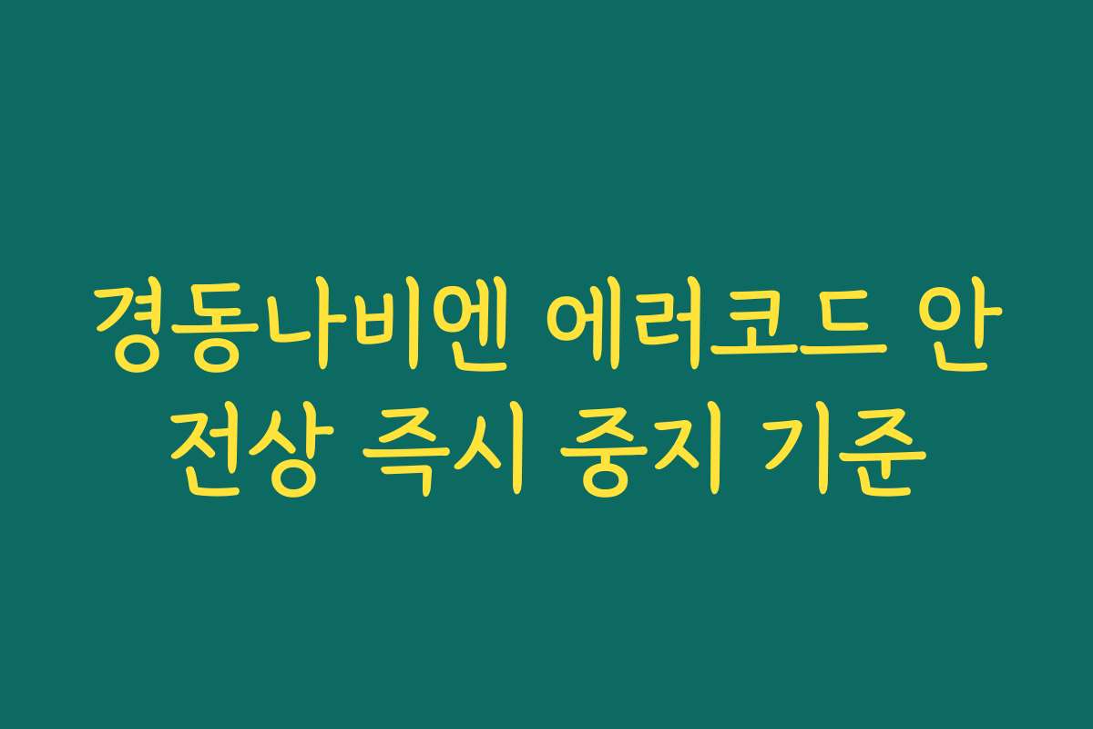 경동나비엔 에러코드 안전상 즉시 중지 기준