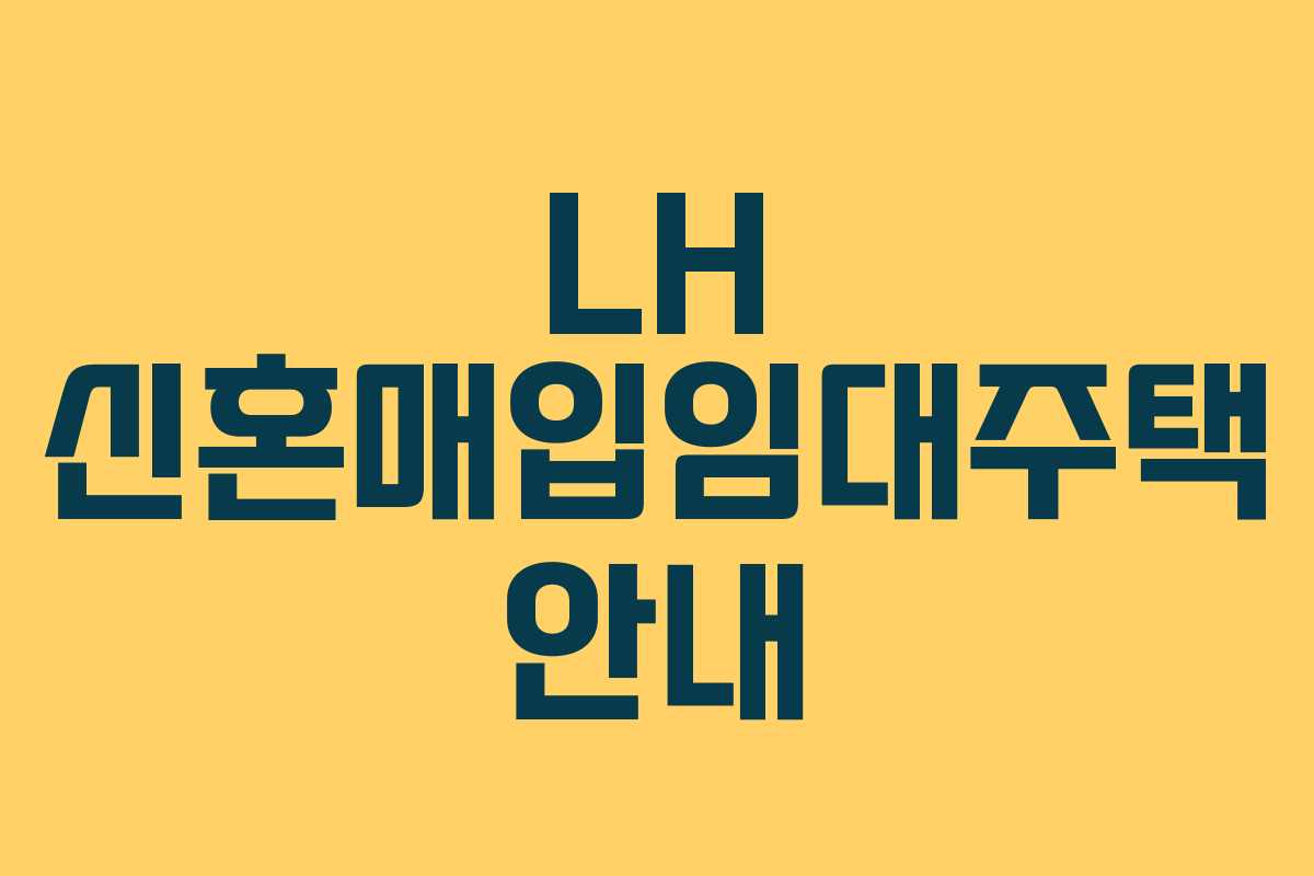 LH 신혼매입임대주택 안내