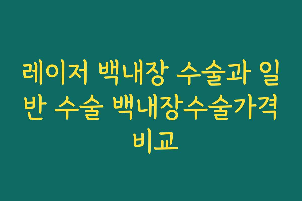 레이저 백내장 수술과 일반 수술 백내장수술가격 비교
