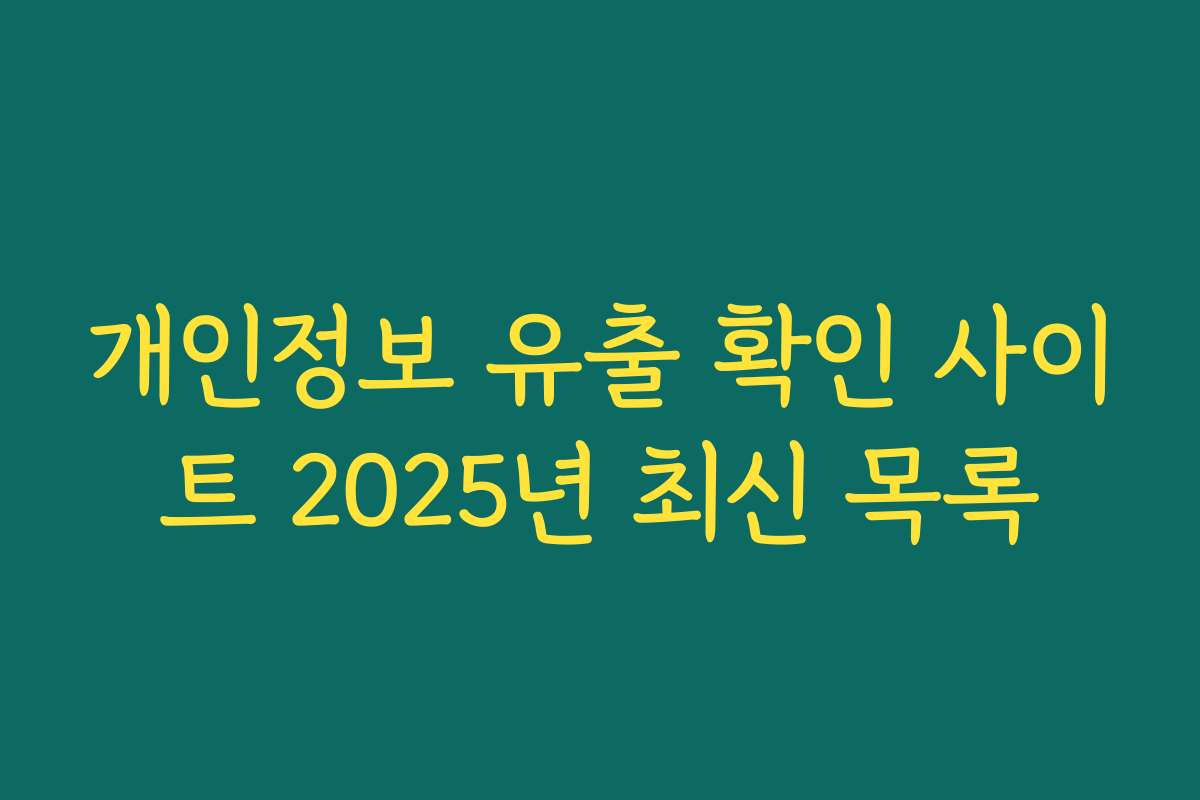 개인정보 유출 확인 사이트 2025년 최신 목록