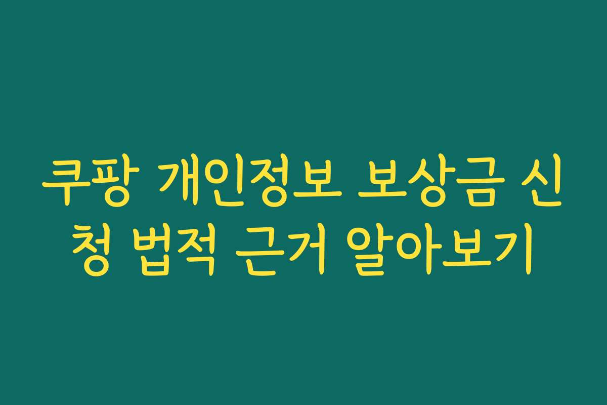 쿠팡 개인정보 보상금 신청 법적 근거 알아보기