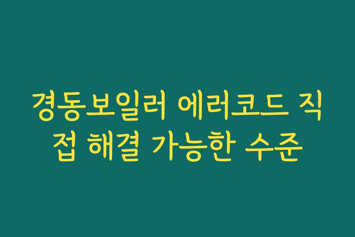 경동보일러 에러코드 직접 해결 가능한 수준