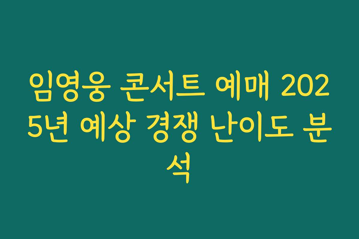 임영웅 콘서트 예매 2025년 예상 경쟁 난이도 분석