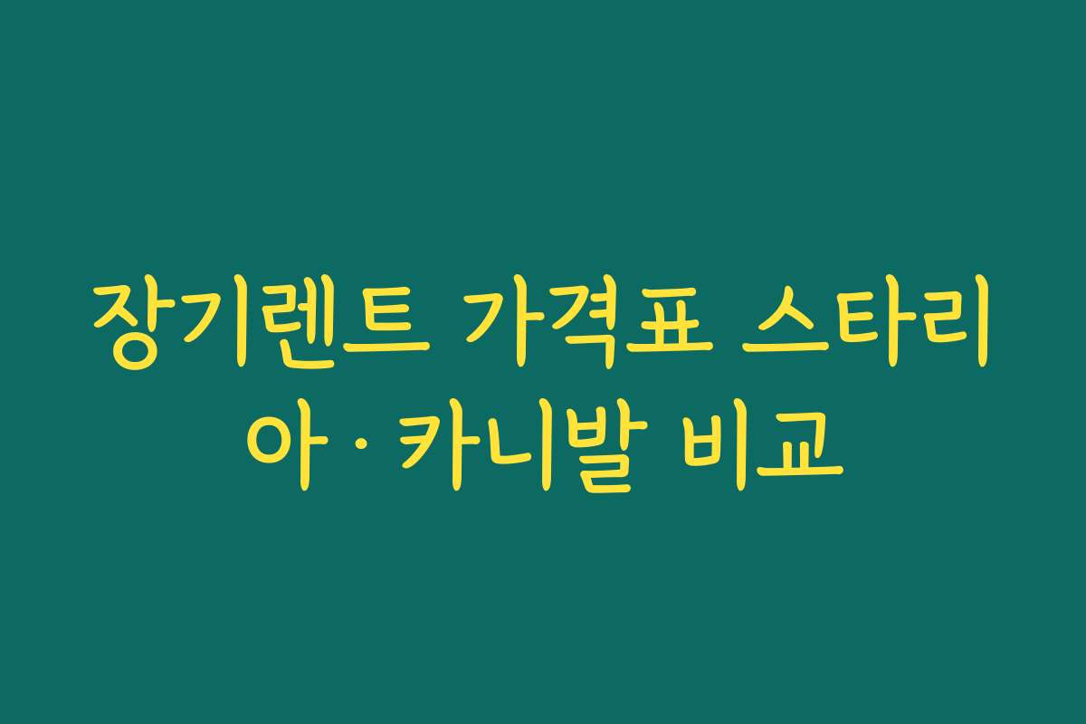 장기렌트 가격표 스타리아·카니발 비교