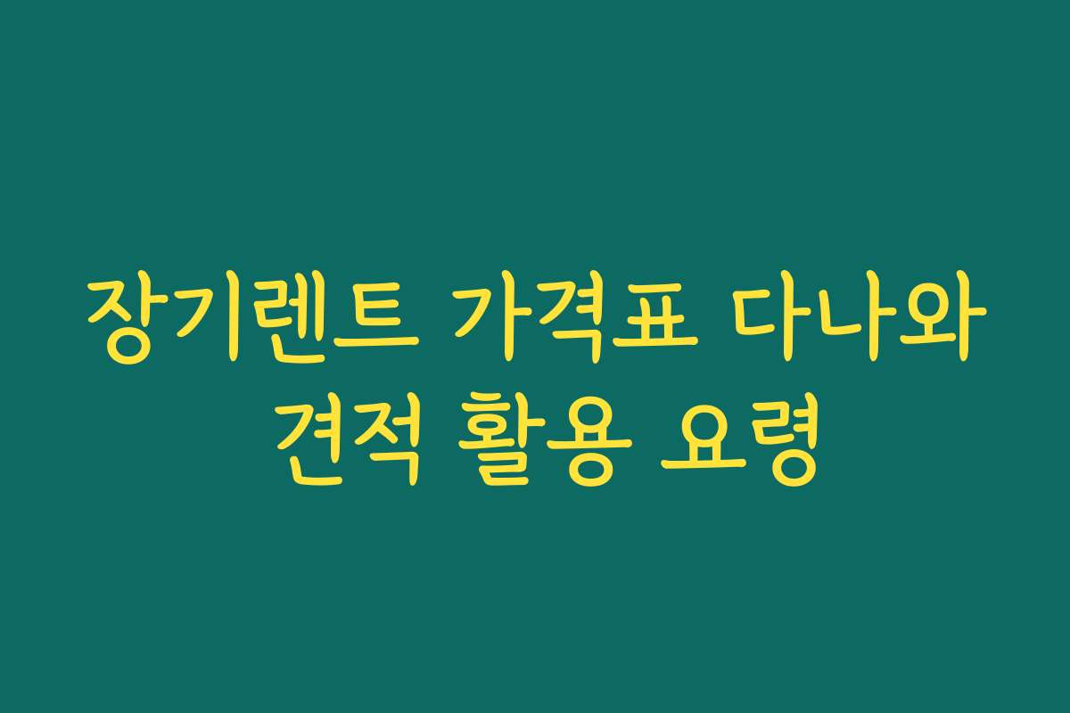 장기렌트 가격표 다나와 견적 활용 요령