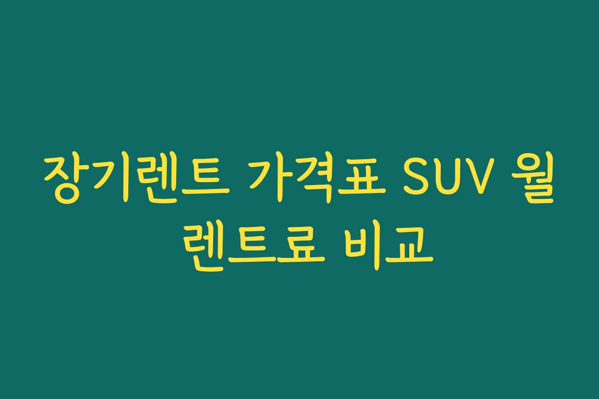 장기렌트 가격표 SUV 월 렌트료 비교